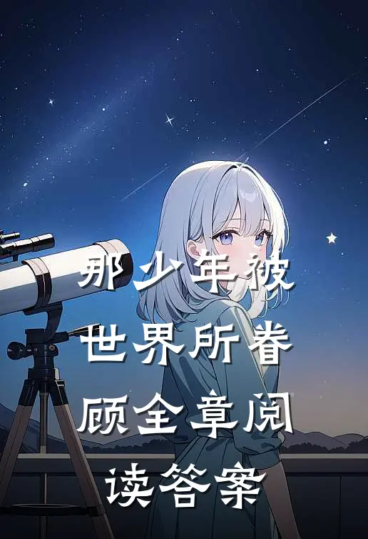那少年被世界所眷顾全章阅读答案