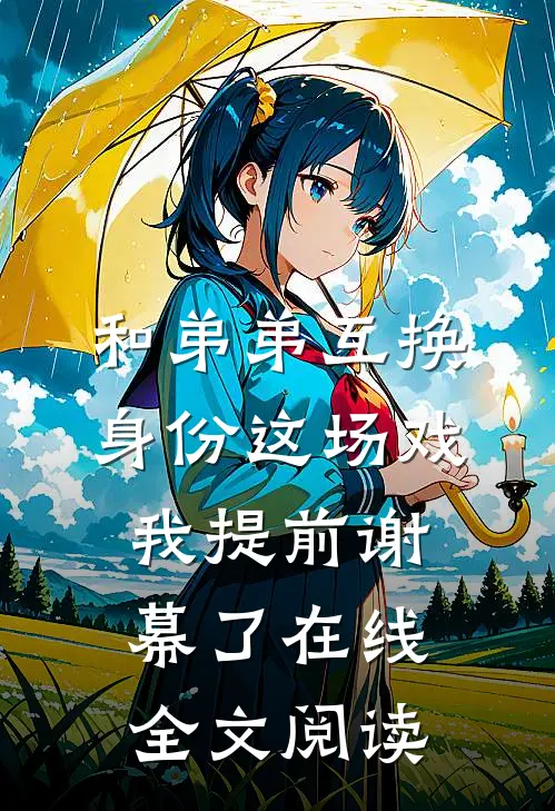 和弟弟互换身份这场戏，我提前谢幕了在线全文阅读
