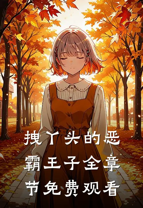 拽丫头的恶霸王子全章节免费观看