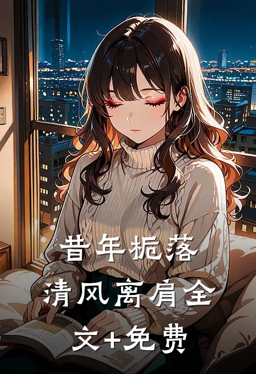 昔年栀落，清风离肩全文+免费