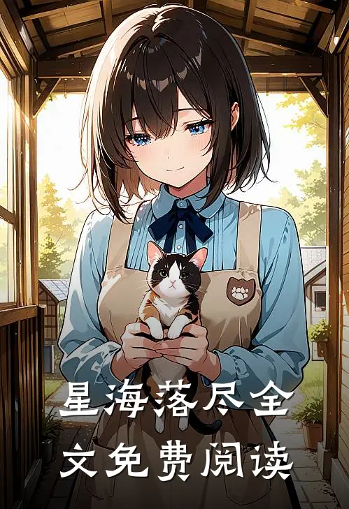 星海落尽全文免费阅读