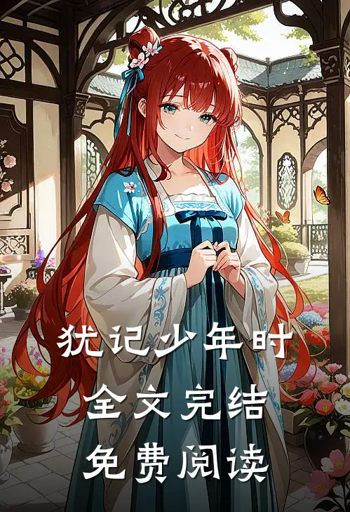 犹记少年时全文完结免费阅读