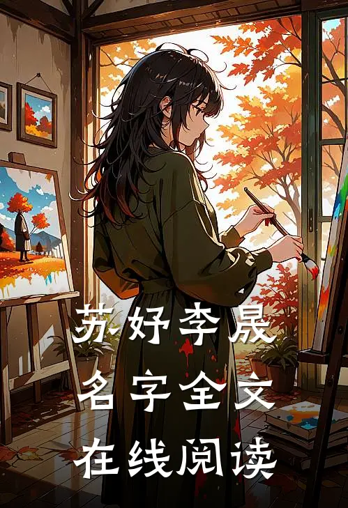 苏妤李晟名字全文在线阅读