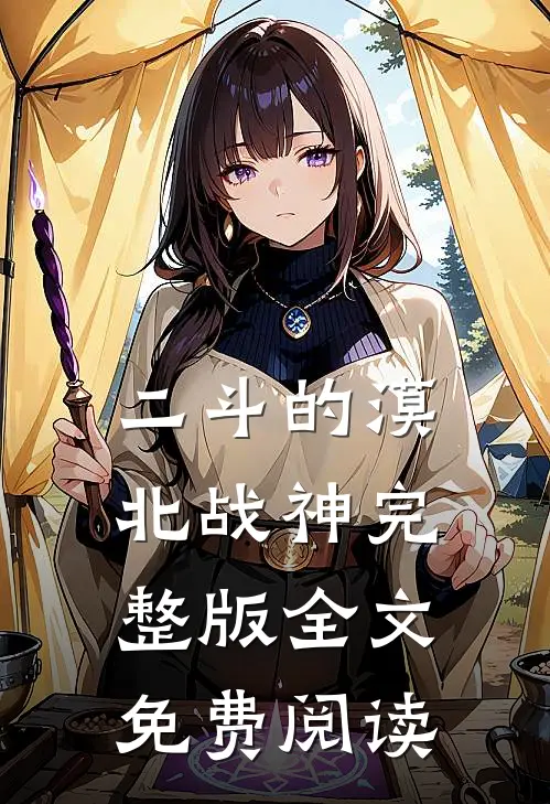 二斗的漠北战神完整版全文免费阅读