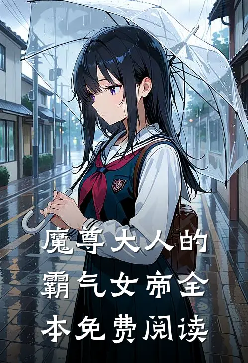 魔尊大人的霸气女帝全本免费阅读