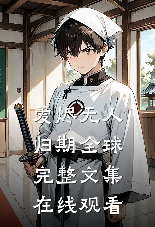 爱烬无人归期全球完整文集在线观看