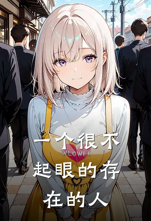 一个很不起眼的存在的人