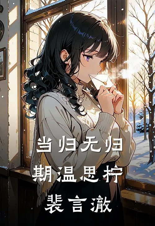 当归无归期温思柠裴言澈