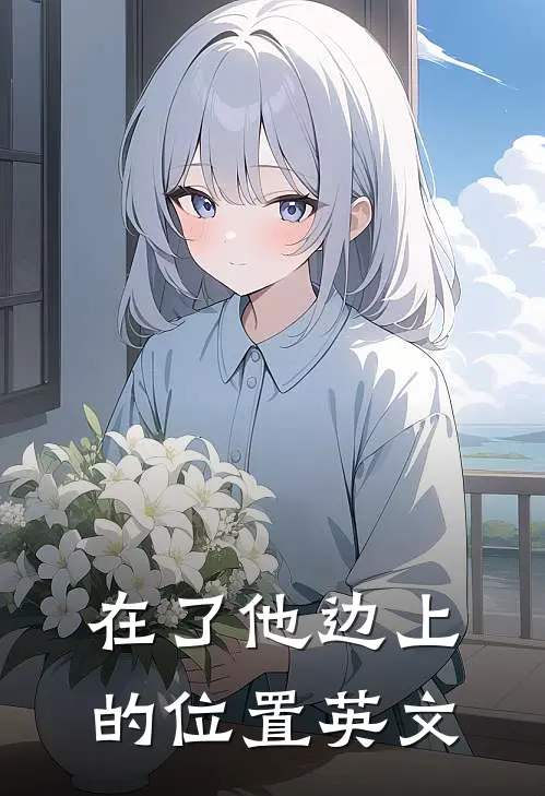 在了他边上的位置英文