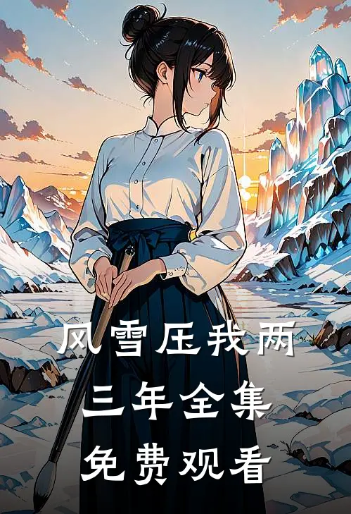风雪压我两三年全集免费观看
