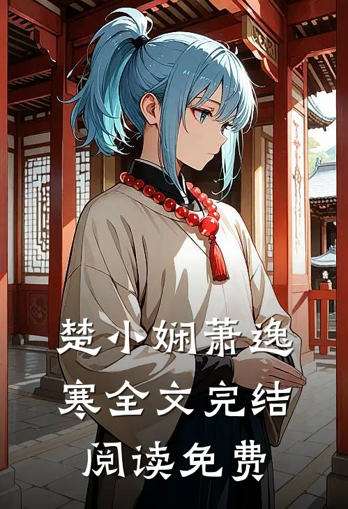 楚小娴萧逸寒全文完结阅读免费