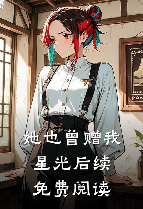 她也曾赠我星光后续免费阅读