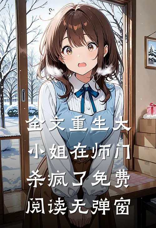 全文重生大小姐在师门杀疯了免费阅读无弹窗