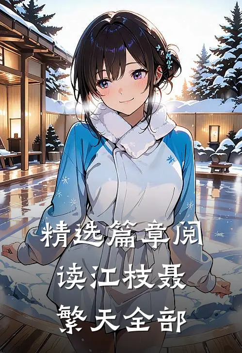 精选篇章阅读江枝聂繁天全部