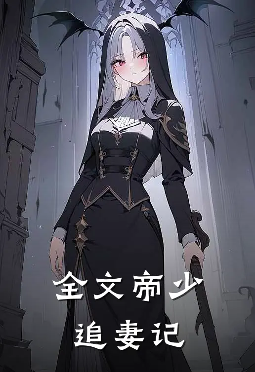 全文帝少追妻记