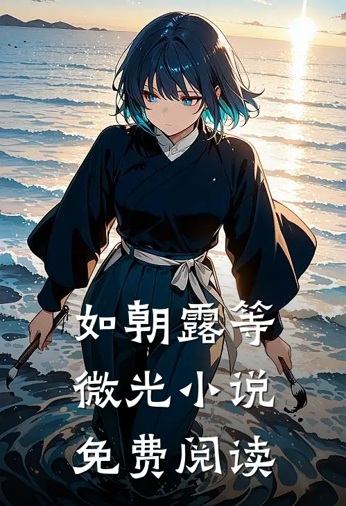 如朝露等微光小说免费阅读
