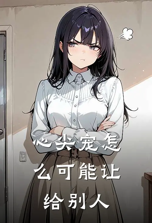 心尖宠怎么可能让给别人
