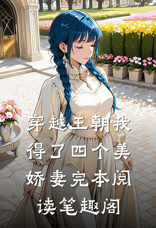 穿越王朝我得了四个美娇妻完本阅读笔趣阁