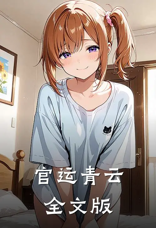 官运青云全文版