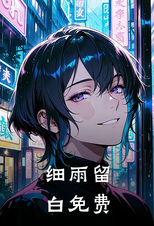 细雨留白免费