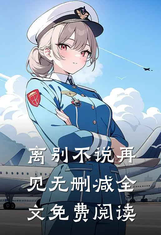 离别不说再见无删减全文免费阅读