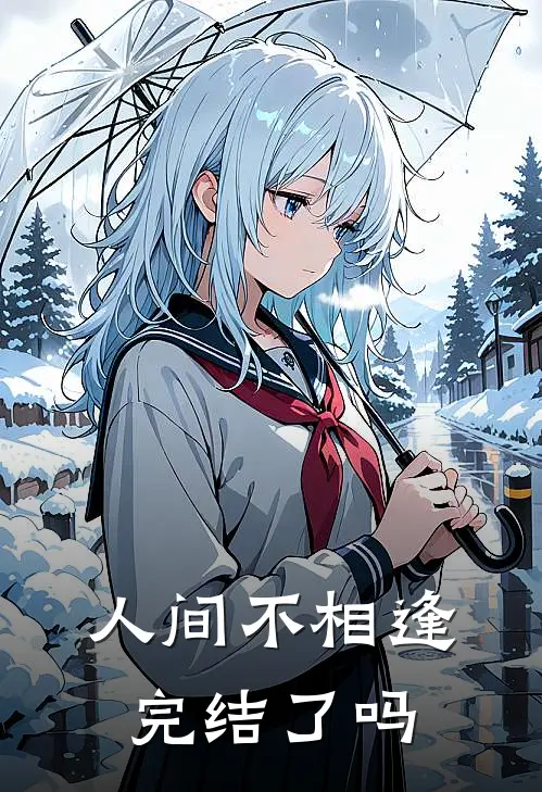 人间不相逢完结了吗