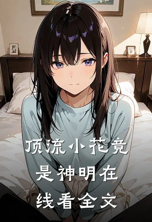 顶流小花竟是神明在线看全文