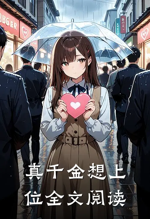 真千金想上位全文阅读