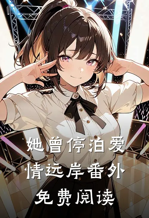 她曾停泊爱情远岸番外免费阅读