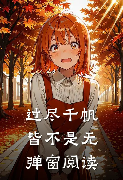 过尽千帆皆不是无弹窗阅读