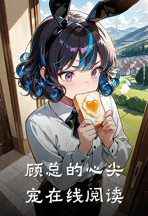 顾总的心尖宠在线阅读