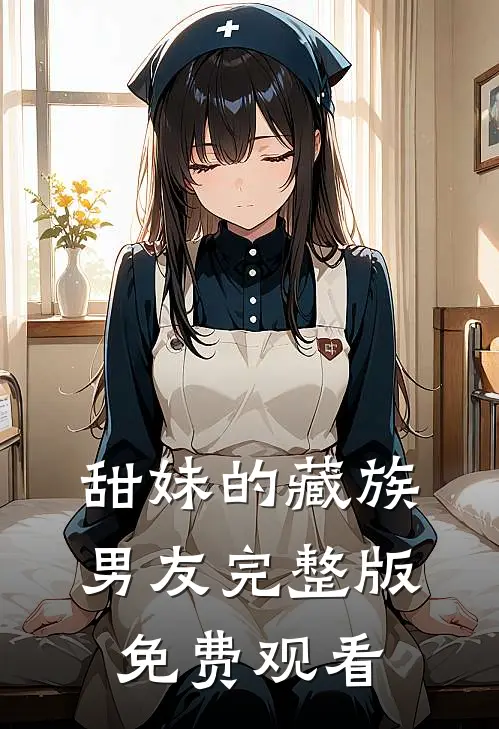 甜妹的藏族男友完整版免费观看