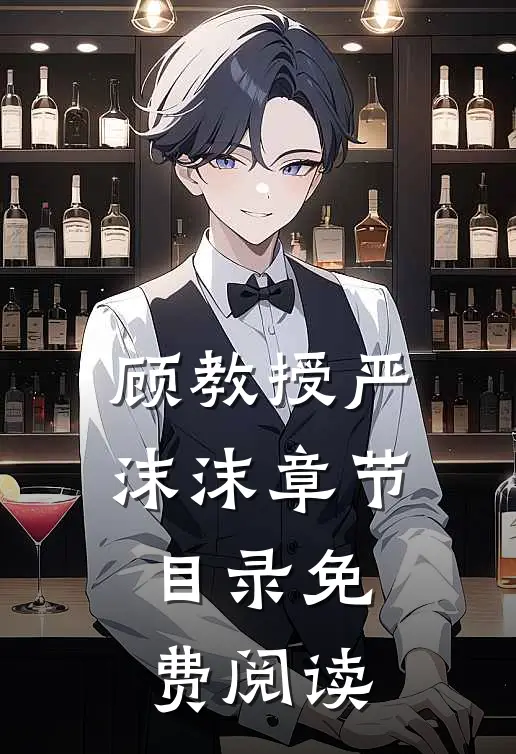 顾教授严沫沫章节目录免费阅读