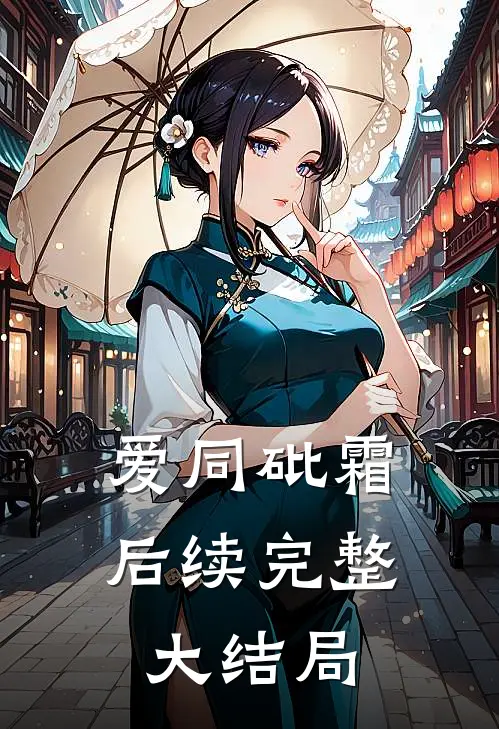 爱同砒霜后续完整大结局
