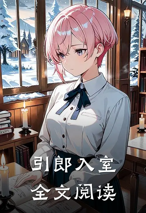 引郎入室全文阅读