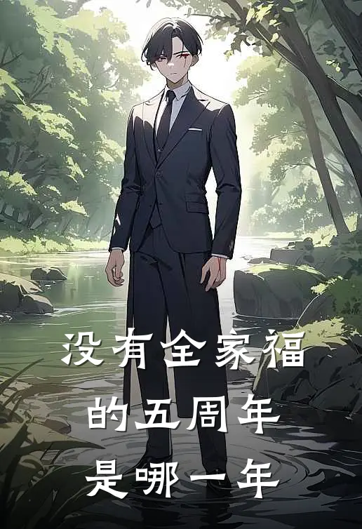 没有全家福的五周年是哪一年