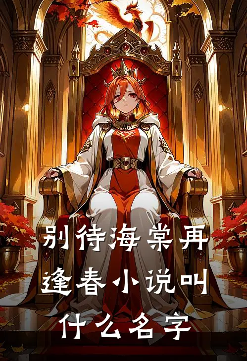 别待海棠再逢春小说叫什么名字