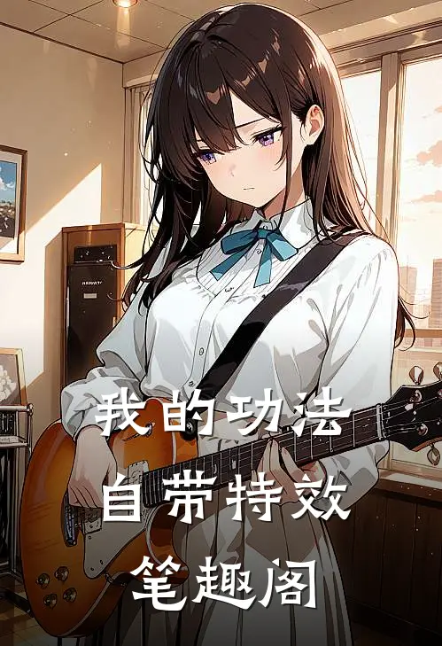 我的功法自带特效笔趣阁