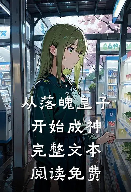 从落魄皇子开始成神完整文本阅读免费
