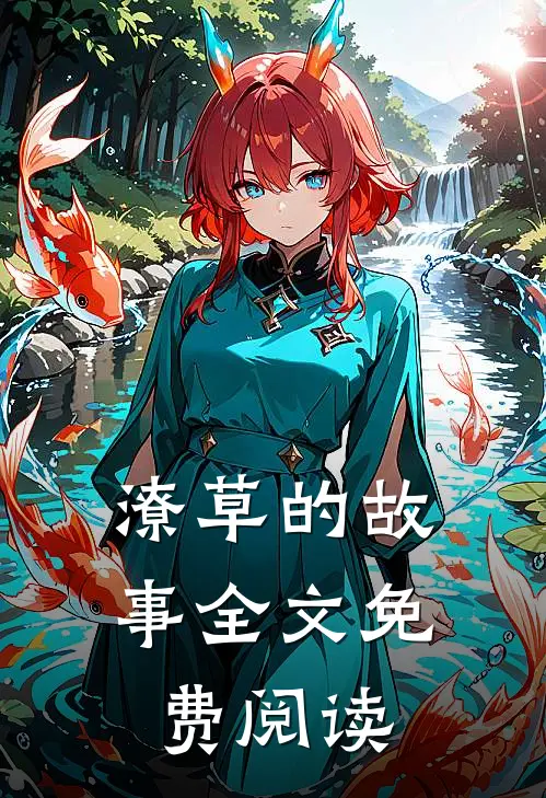 潦草的故事全文免费阅读