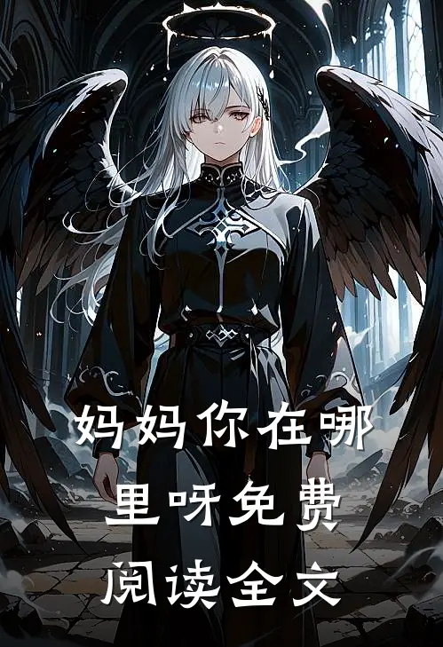 妈妈你在哪里呀免费阅读全文