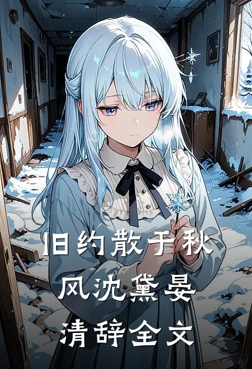 旧约散于秋风沈黛晏清辞全文