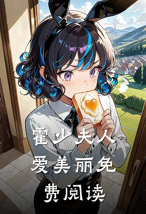 霍少夫人爱美丽免费阅读