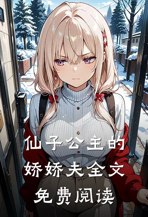 仙子公主的娇娇夫全文免费阅读