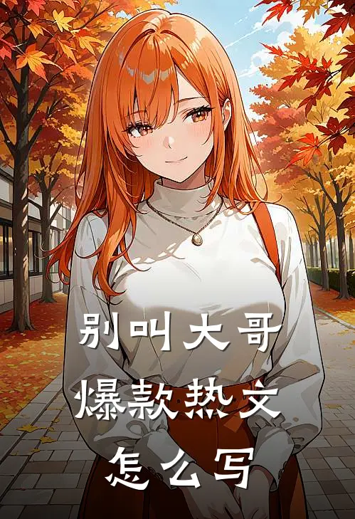 别叫大哥爆款热文怎么写