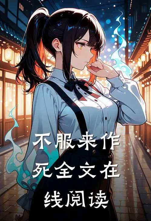 不服来作死全文在线阅读