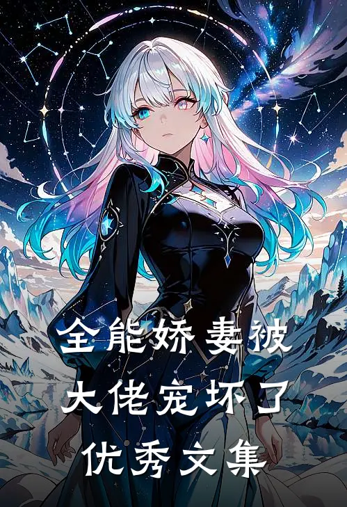 全能娇妻被大佬宠坏了优秀文集