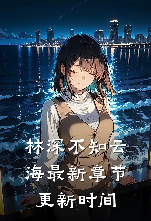 林深不知云海最新章节更新时间