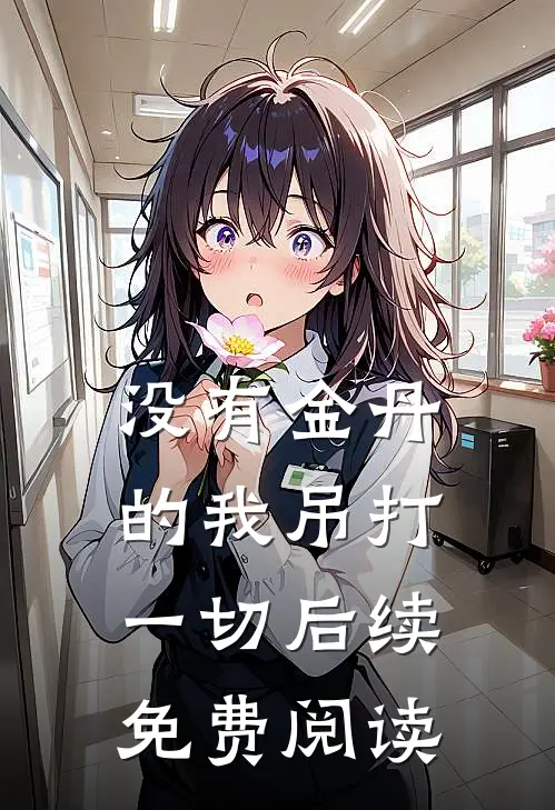 没有金丹的我吊打一切后续免费阅读