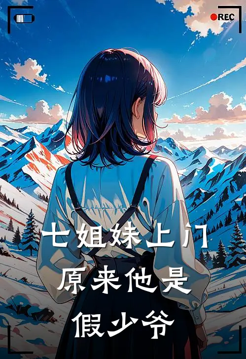七姐妹上门，原来他是假少爷